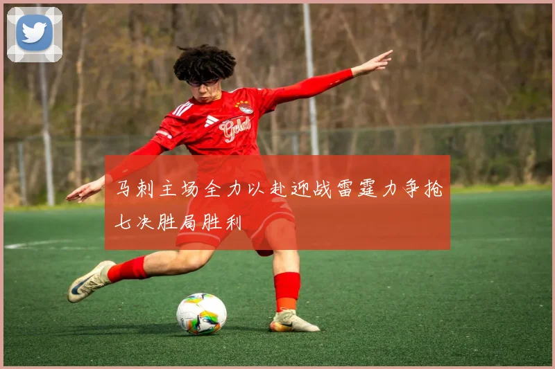 马刺主场全力以赴迎战雷霆力争抢七决胜局胜利