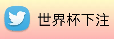 世界杯下注 logo