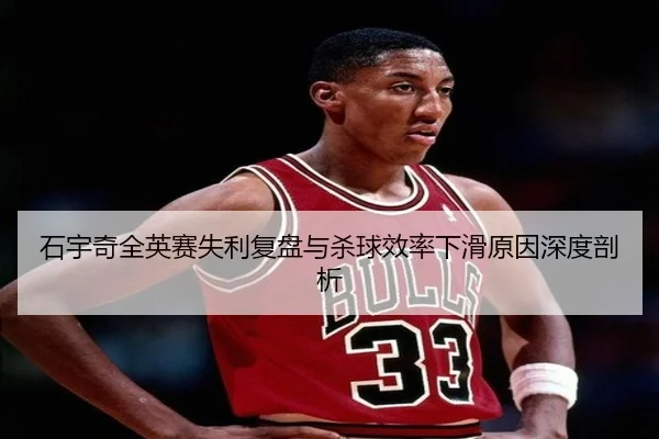 石宇奇全英赛失利复盘与杀球效率下滑原因深度剖析 - WorldCupbetting